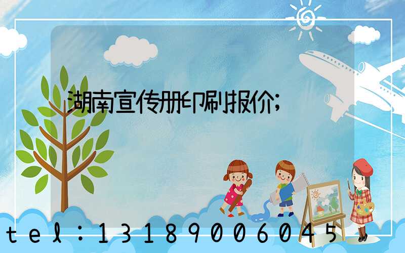 湖南宣传册印刷报价