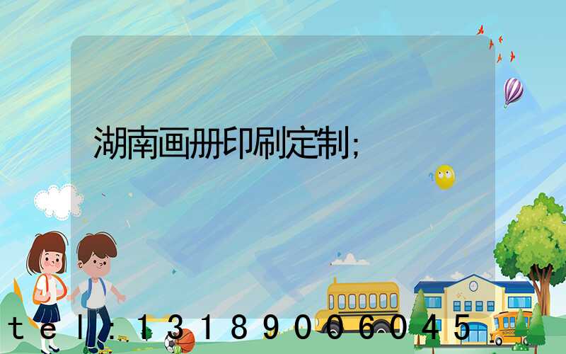 湖南画册印刷定制