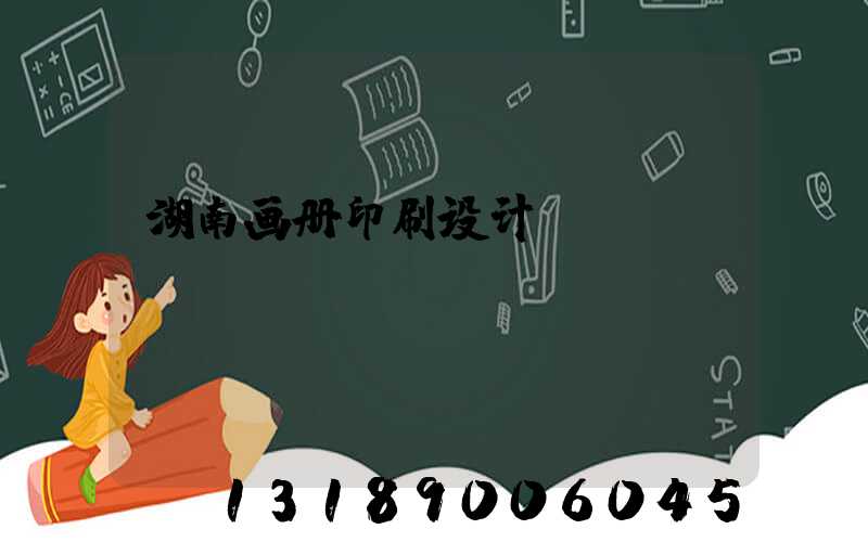 湖南画册印刷设计