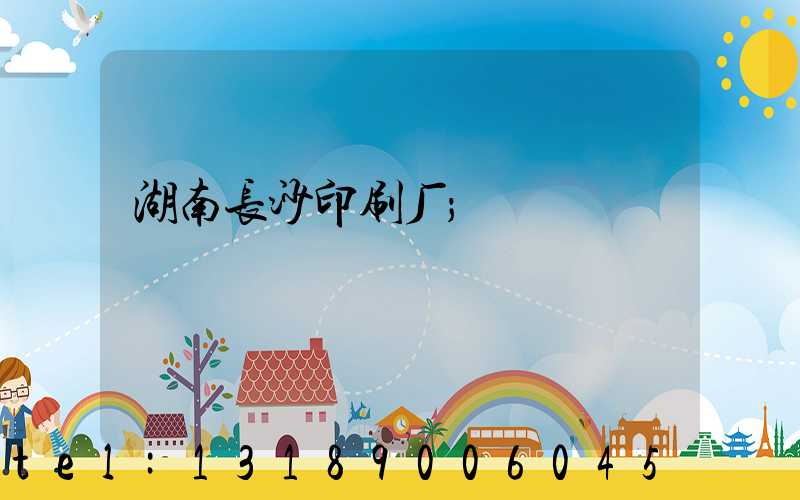 湖南长沙印刷厂