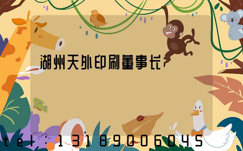 湖州天外印刷董事长