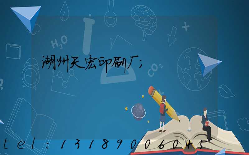 湖州天宏印刷厂