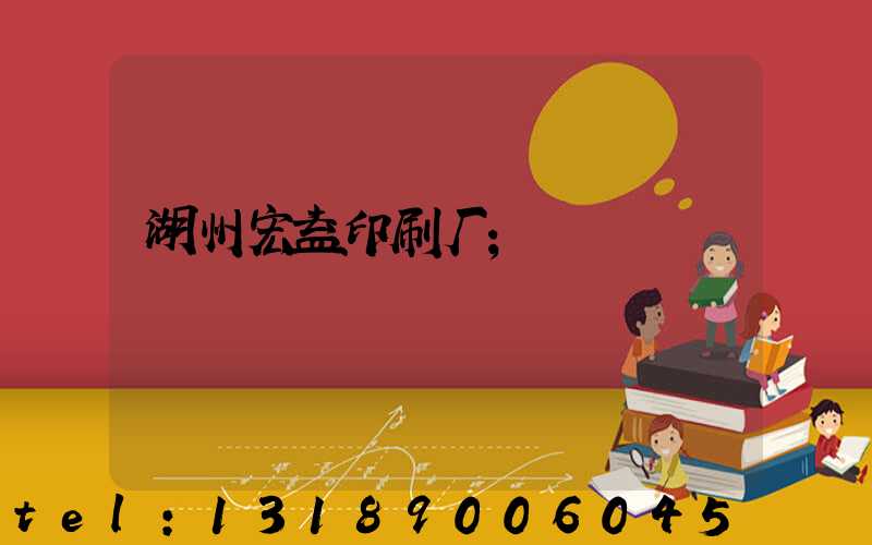湖州宏益印刷厂