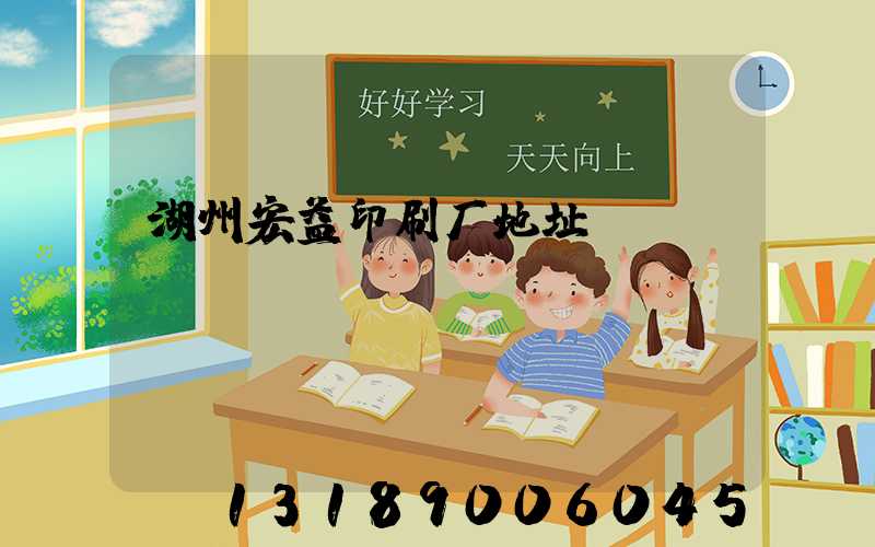 湖州宏益印刷厂地址