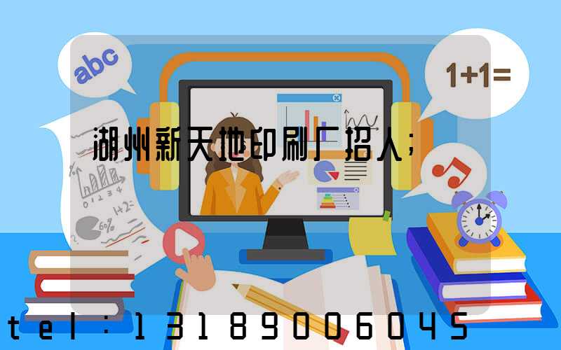 湖州新天地印刷厂招人