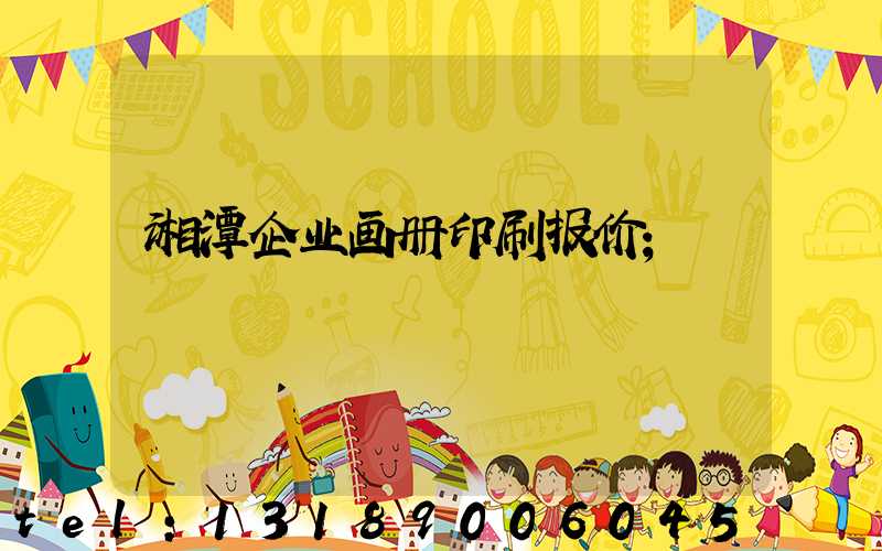 湘潭企业画册印刷报价