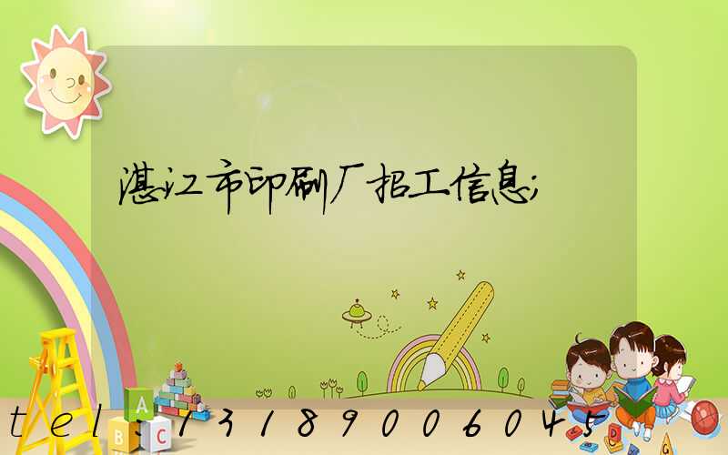 湛江市印刷厂招工信息