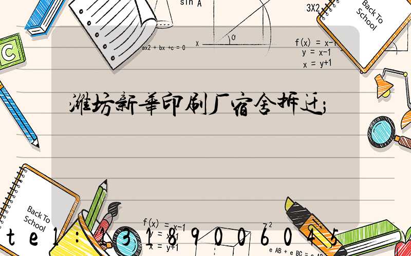 潍坊新华印刷厂宿舍拆迁
