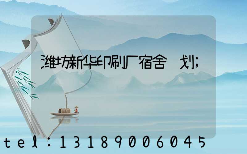 潍坊新华印刷厂宿舍规划