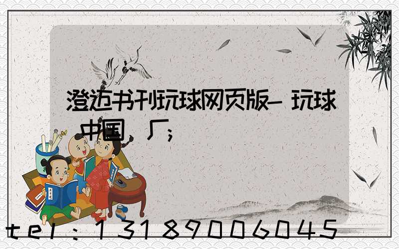 澄迈书刊玩球网页版-玩球（中国）厂