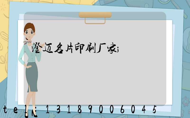 澄迈名片印刷厂家