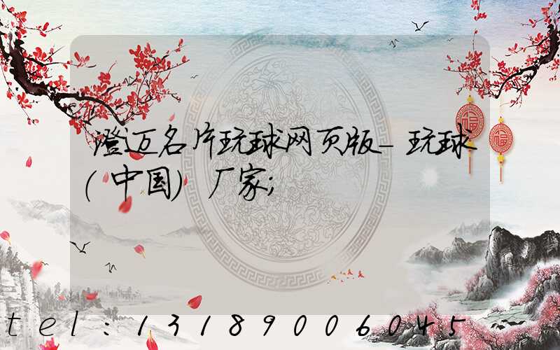 澄迈名片玩球网页版-玩球（中国）厂家