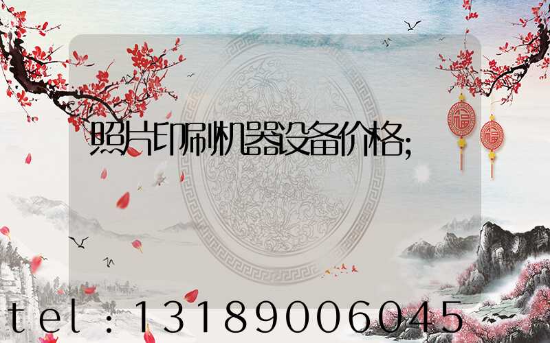 照片印刷机器设备价格