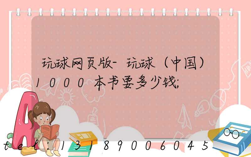 玩球网页版-玩球（中国）1000本书要多少钱