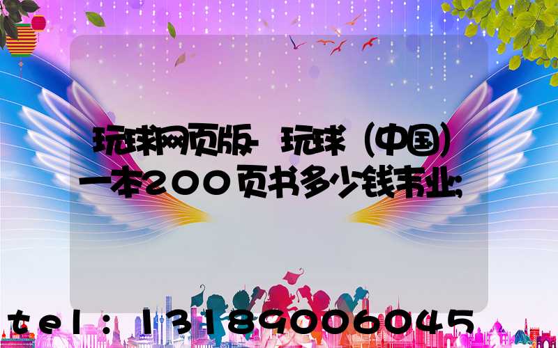 玩球网页版-玩球（中国）一本200页书多少钱韦业