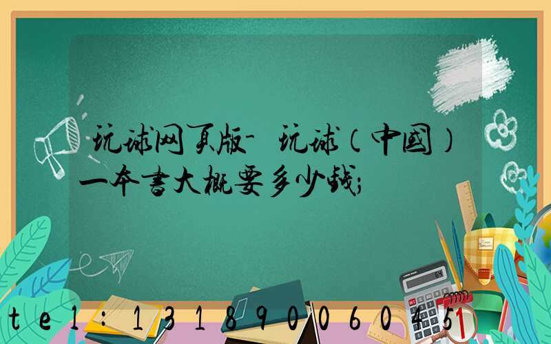 玩球网页版-玩球（中国）一本书大概要多少钱