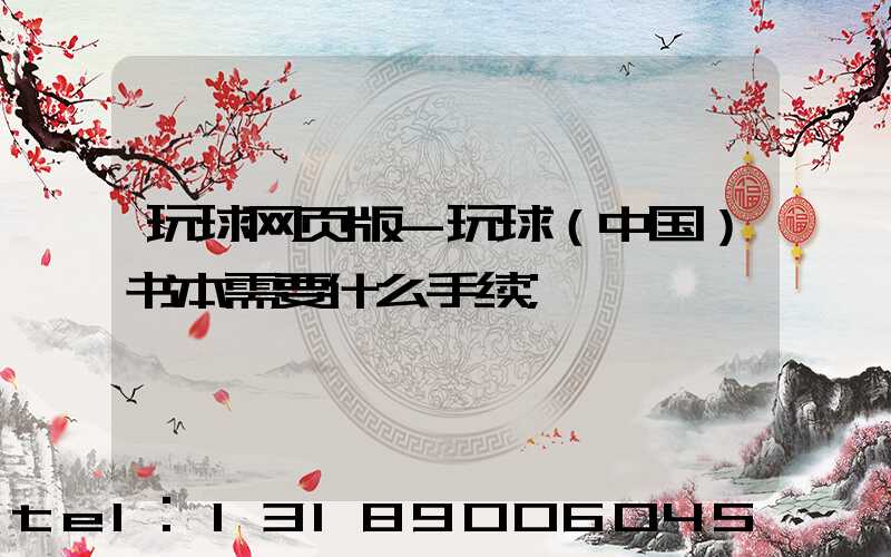 玩球网页版-玩球（中国）书本需要什么手续