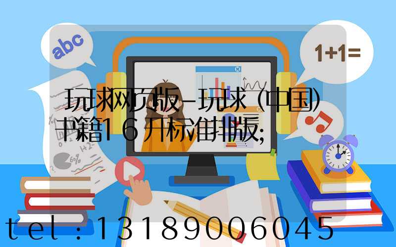 玩球网页版-玩球（中国）书籍16开标准排版