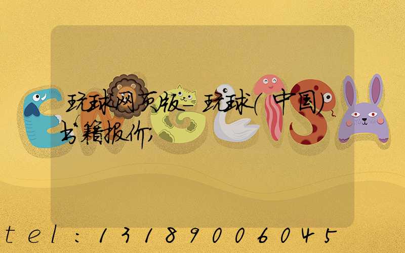 玩球网页版-玩球（中国）书籍报价