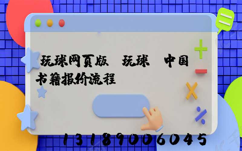玩球网页版-玩球（中国）书籍报价流程