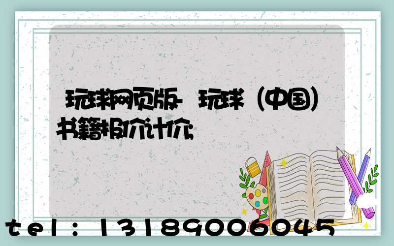 玩球网页版-玩球（中国）书籍报价计价