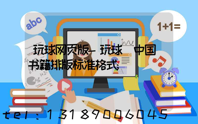 玩球网页版-玩球（中国）书籍排版标准格式