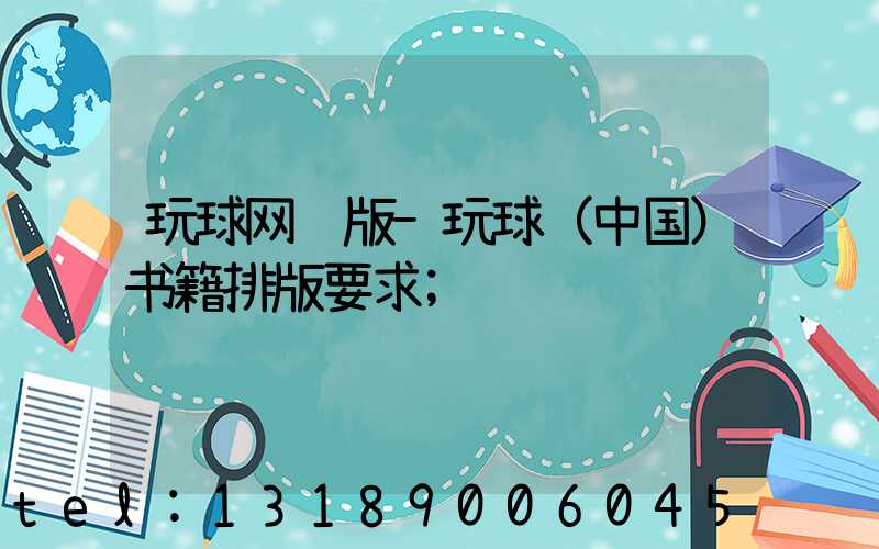 玩球网页版-玩球（中国）书籍排版要求