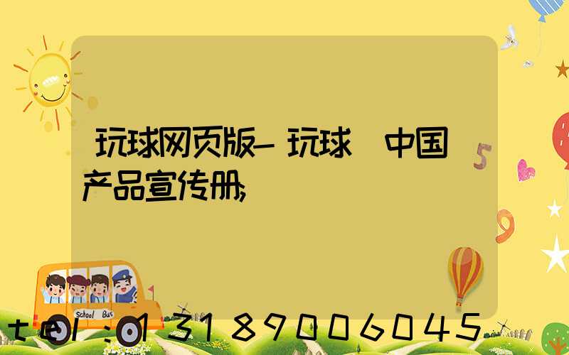 玩球网页版-玩球（中国）产品宣传册