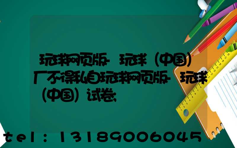 玩球网页版-玩球（中国）厂不得私自玩球网页版-玩球（中国）试卷
