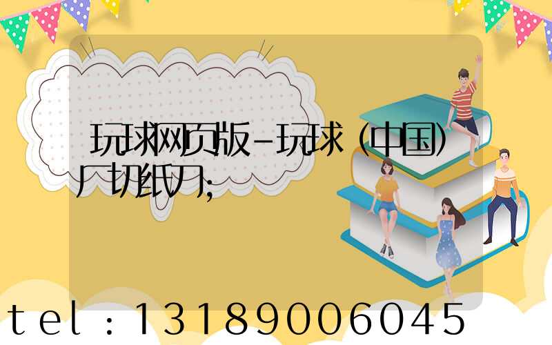 玩球网页版-玩球（中国）厂切纸刀