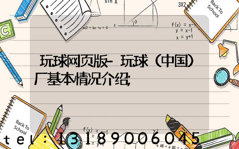 玩球网页版-玩球（中国）厂基本情况介绍