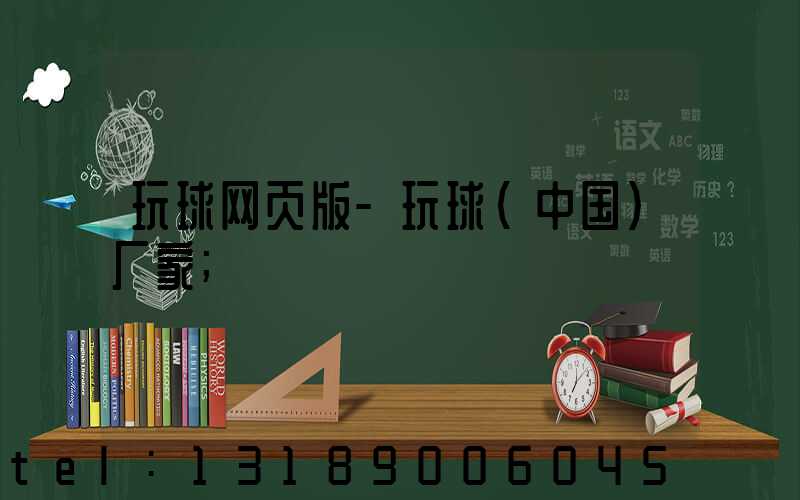 玩球网页版-玩球（中国）厂家