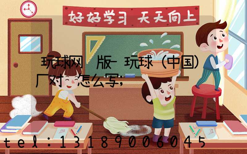 玩球网页版-玩球（中国）厂对联怎么写