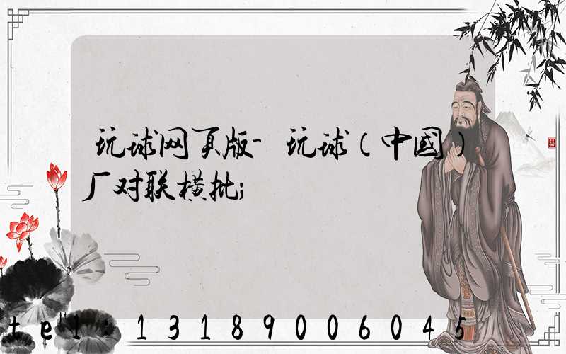 玩球网页版-玩球（中国）厂对联横批