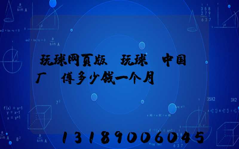 玩球网页版-玩球（中国）厂师傅多少钱一个月