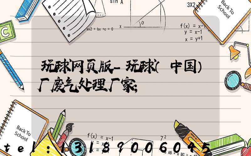 玩球网页版-玩球（中国）厂废气处理厂家