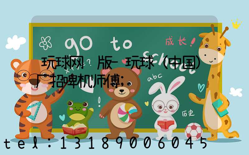 玩球网页版-玩球（中国）厂招啤机师傅