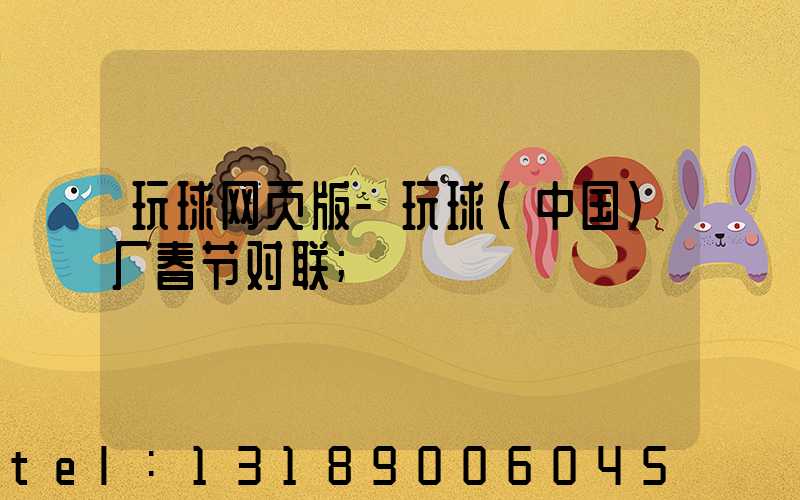 玩球网页版-玩球（中国）厂春节对联