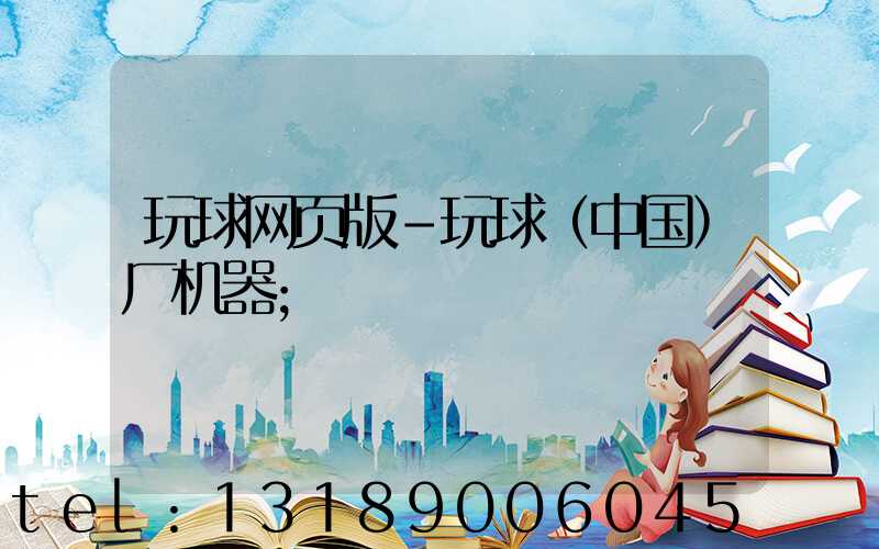 玩球网页版-玩球（中国）厂机器