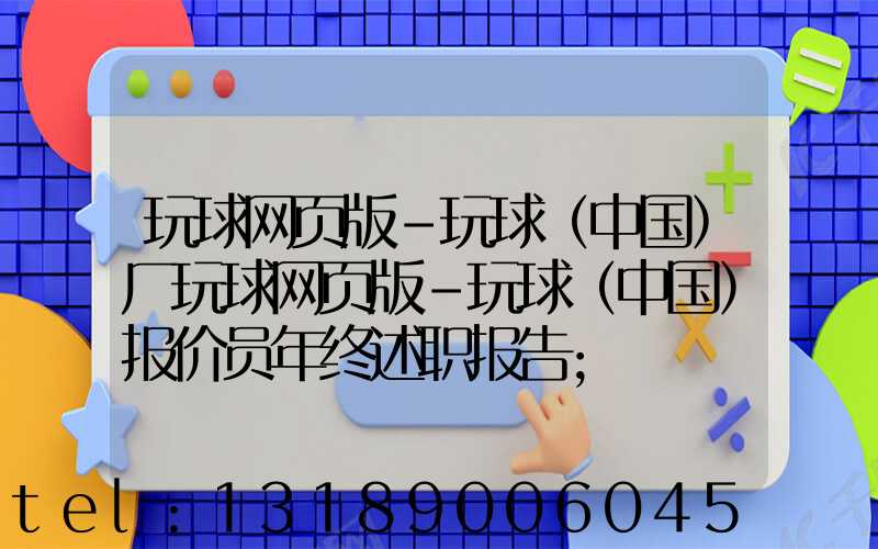 玩球网页版-玩球（中国）厂玩球网页版-玩球（中国）报价员年终述职报告