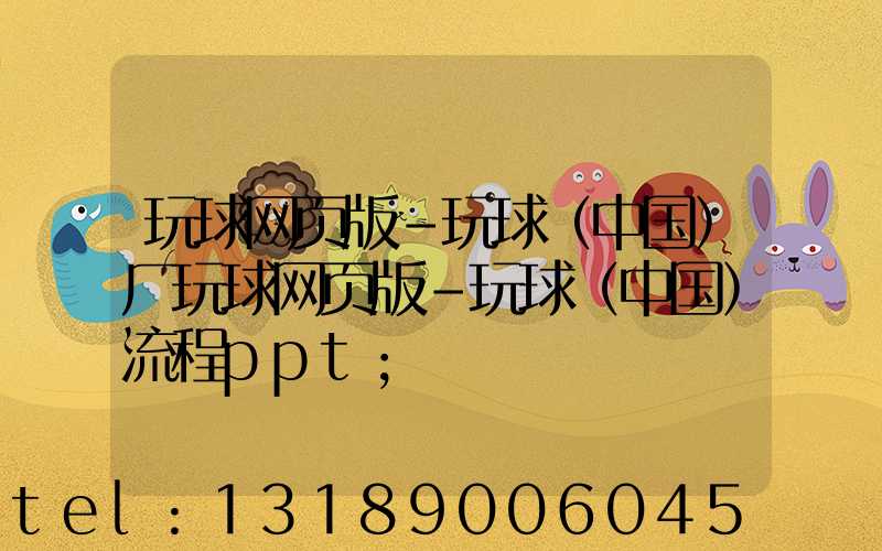 玩球网页版-玩球（中国）厂玩球网页版-玩球（中国）流程ppt
