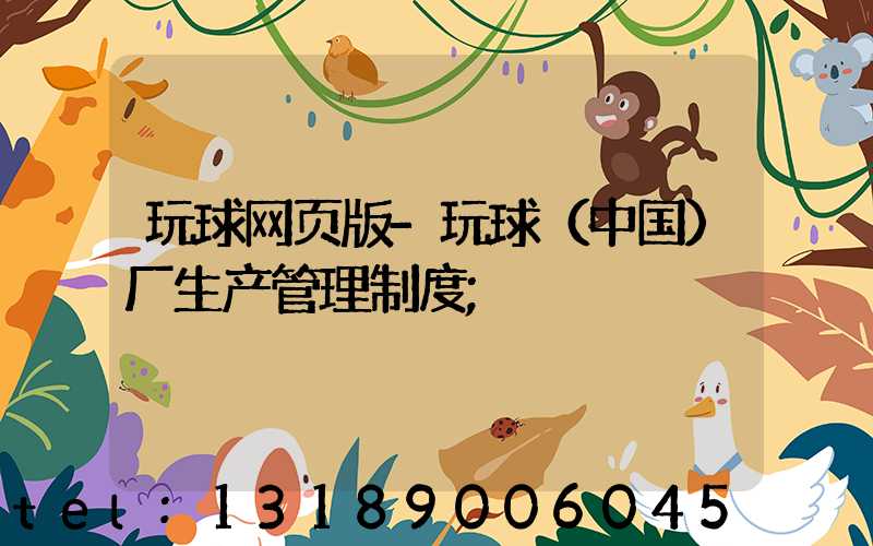 玩球网页版-玩球（中国）厂生产管理制度