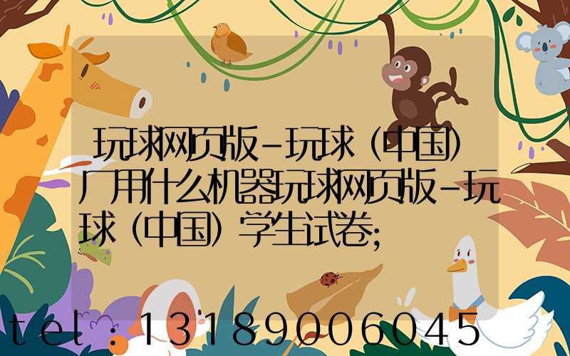 玩球网页版-玩球（中国）厂用什么机器玩球网页版-玩球（中国）学生试卷