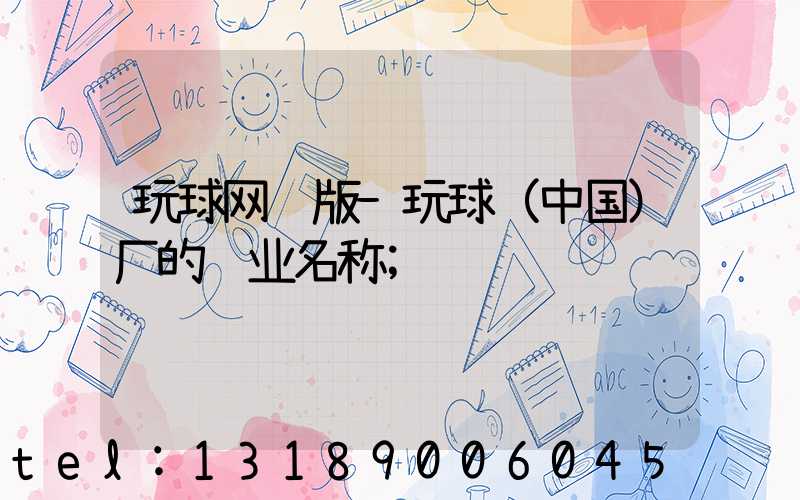 玩球网页版-玩球（中国）厂的职业名称