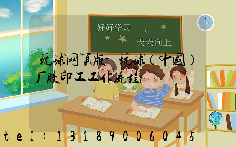 玩球网页版-玩球（中国）厂胶印工工作流程