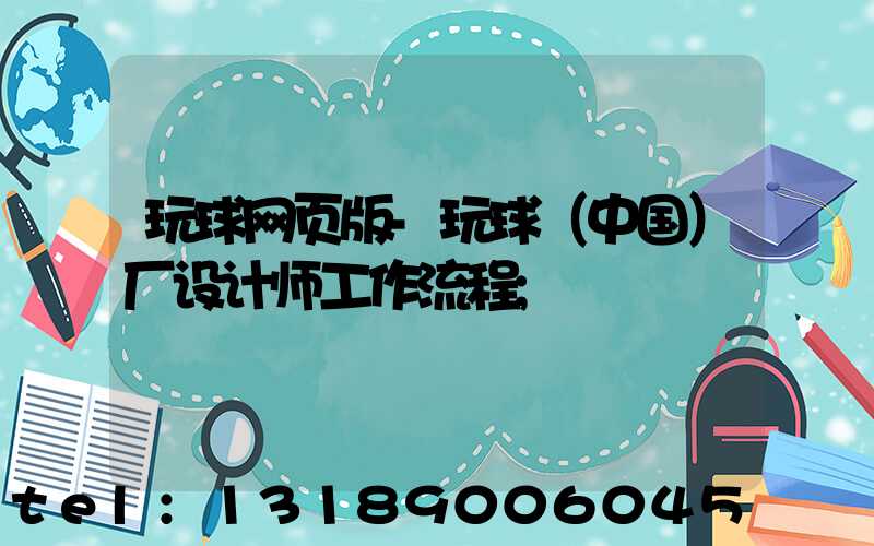 玩球网页版-玩球（中国）厂设计师工作流程
