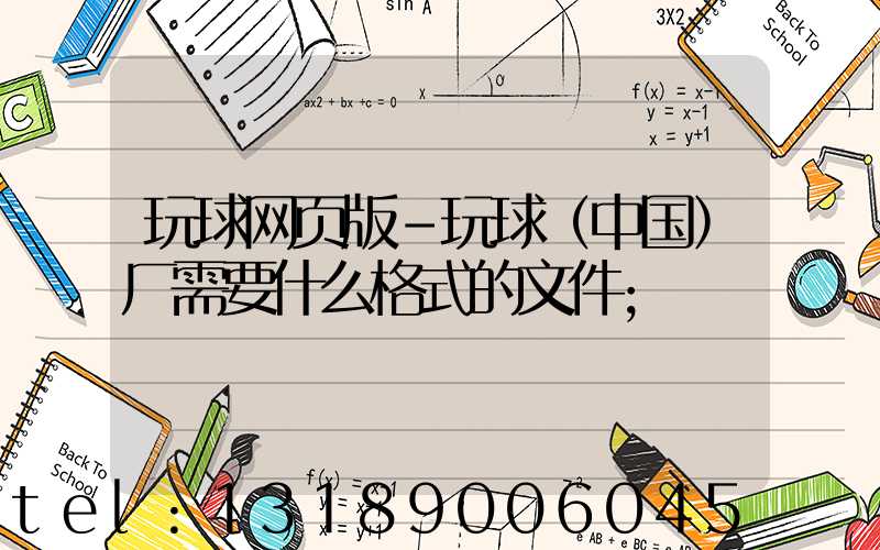 玩球网页版-玩球（中国）厂需要什么格式的文件