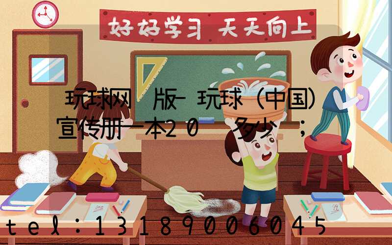 玩球网页版-玩球（中国）宣传册一本20页多少钱