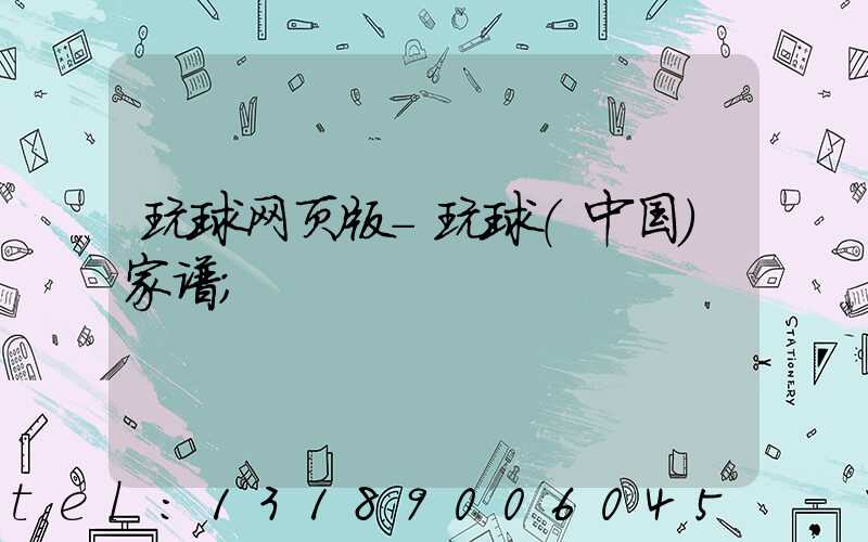 玩球网页版-玩球（中国）家谱