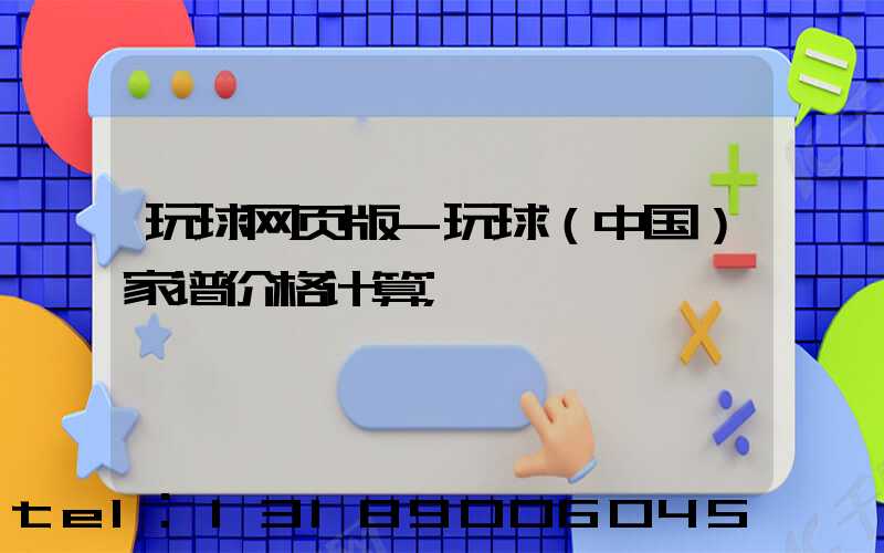 玩球网页版-玩球（中国）家谱价格计算